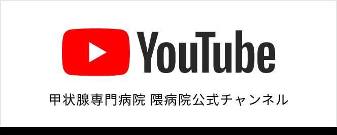 YouTube 甲状腺専門病院 隈病院公式チャンネル