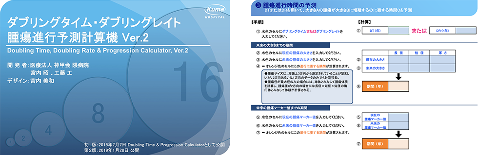 ダブリングタイム・ダブリングレイト・腫瘍進行予測計算機