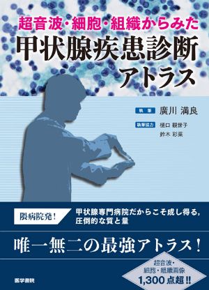 超音波・細胞・組織からみた
甲状腺疾患診断アトラス