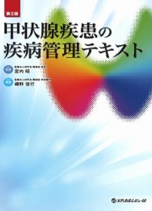 甲状腺疾患の疾病管理テキスト